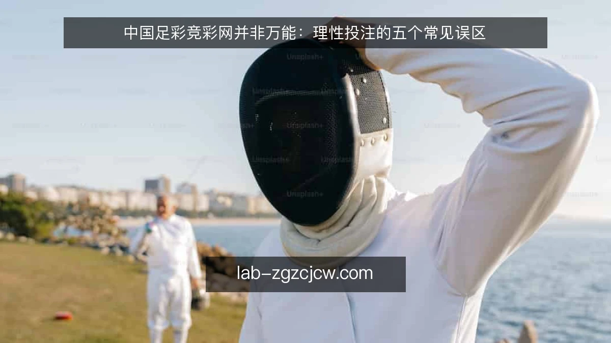 中国足彩竞彩网并非万能：理性投注的五个常见误区