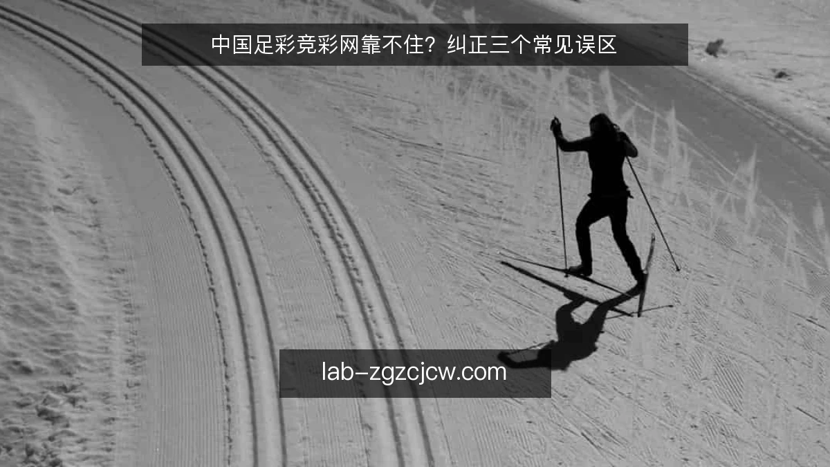中国足彩竞彩网靠不住？纠正三个常见误区