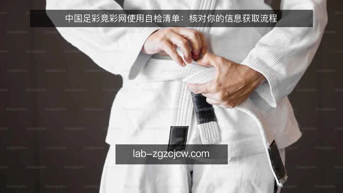 中国足彩竞彩网使用自检清单:核对你的信息获取流程
