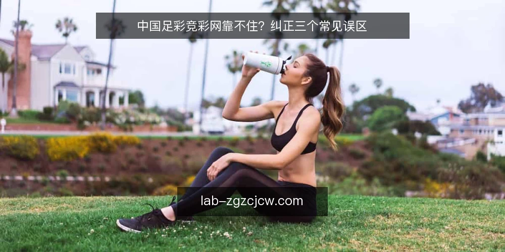 中国足彩竞彩网靠不住?纠正三个常见误区 — 误区一:网站推荐就是稳胆 配图