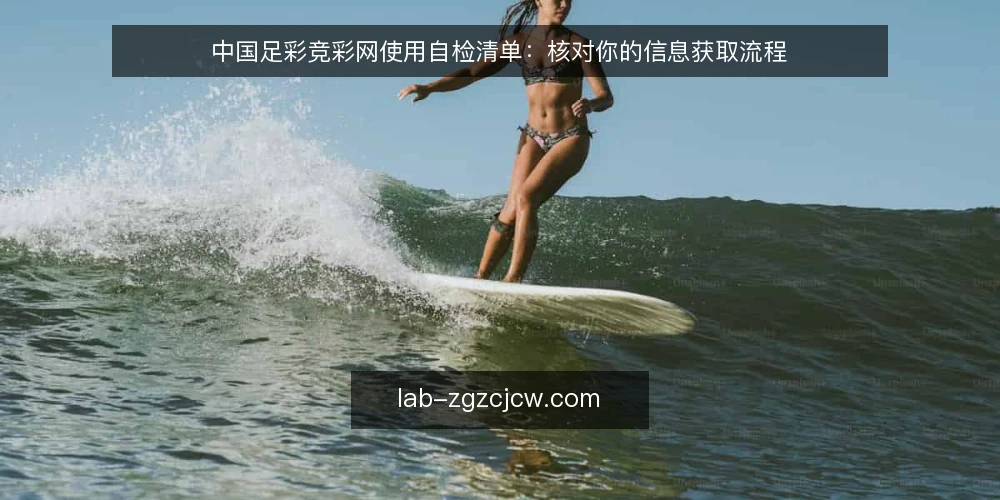 中国足彩竞彩网使用自检清单：核对你的信息获取流程 — 为什么现在需要自检 配图