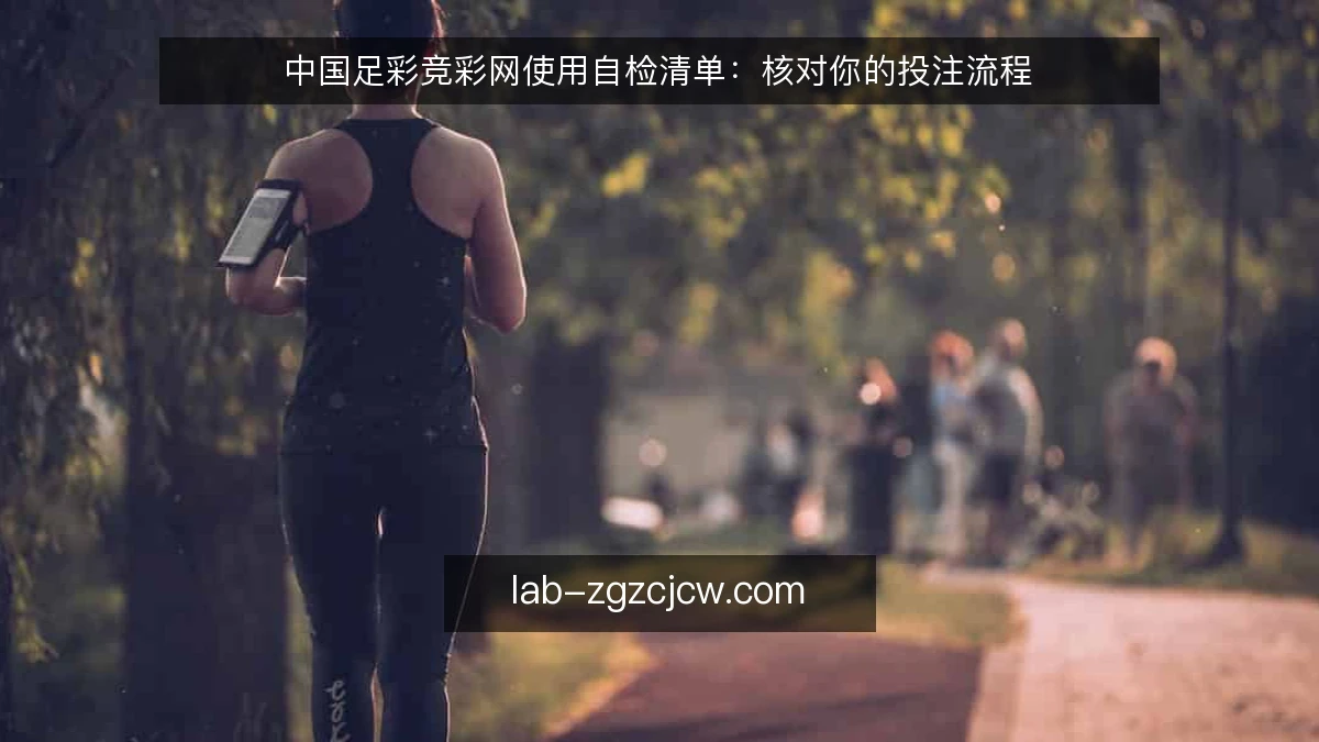 中国足彩竞彩网使用自检清单：核对你的投注流程