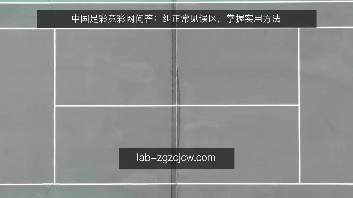 中国足彩竞彩网问答:纠正常见误区,掌握实用方法