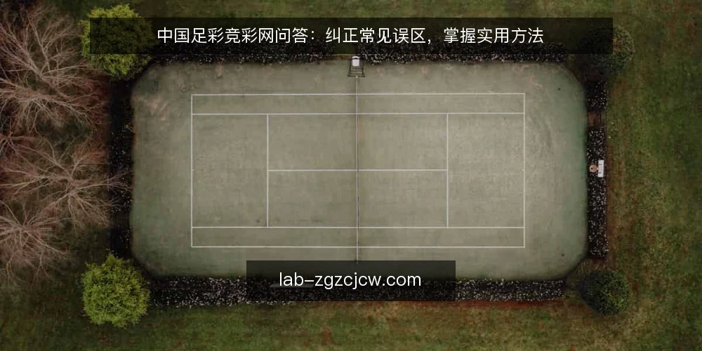 中国足彩竞彩网问答:纠正常见误区,掌握实用方法 — 中国足彩竞彩网,你真的用对了吗? 配图