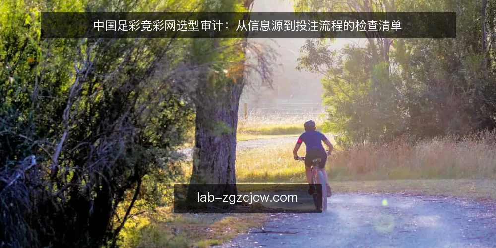 中国足彩竞彩网选型审计:从信息源到投注流程的检查清单 — 为何现在需要审计你的信息源 配图
