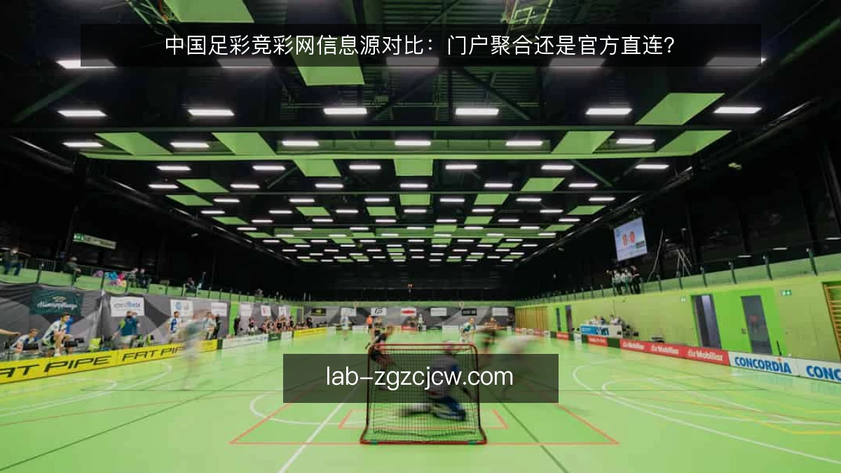 中国足彩竞彩网信息源对比:门户聚合还是官方直连?