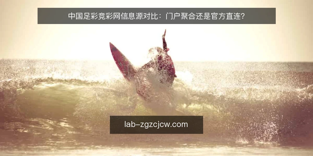 中国足彩竞彩网信息源对比：门户聚合还是官方直连？ — 需求界定：你要解决的是信息时效还是数据完整性 配图