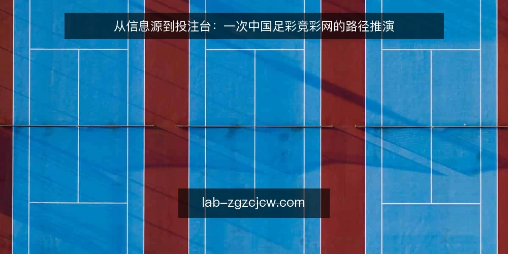从信息源到投注台：一次中国足彩竞彩网的路径推演 — 场景设定：一个普通投注者的日常路径 配图