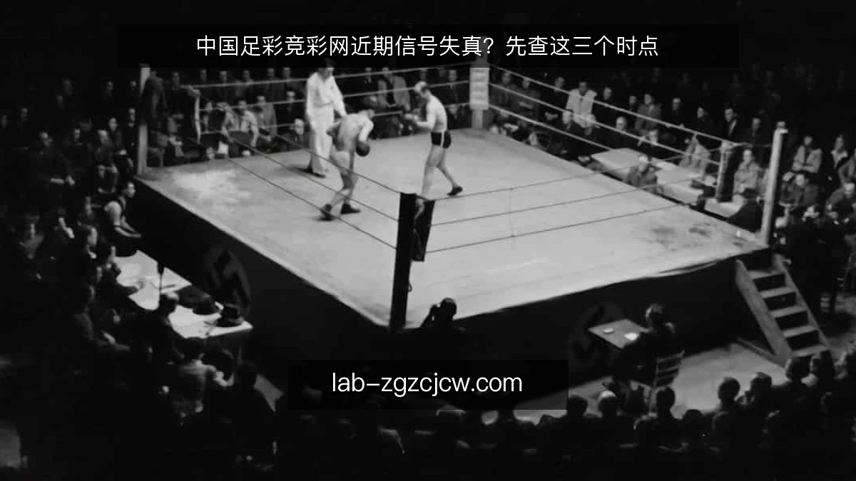 中国足彩竞彩网近期信号失真？先查这三个时点