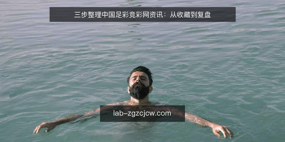 三步整理中国足彩竞彩网资讯：从收藏到复盘 — 准备：明确你的信息需求与时间预算 配图