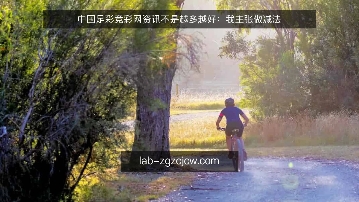 中国足彩竞彩网资讯不是越多越好：我主张做减法