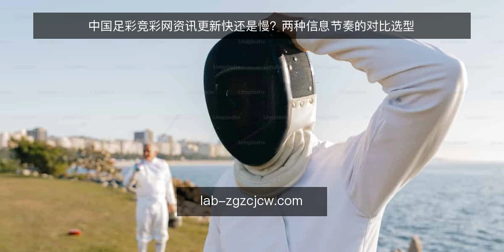 中国足彩竞彩网资讯更新快还是慢?两种信息节奏的对比选型 — 选型标准:信息节奏如何影响决策 配图