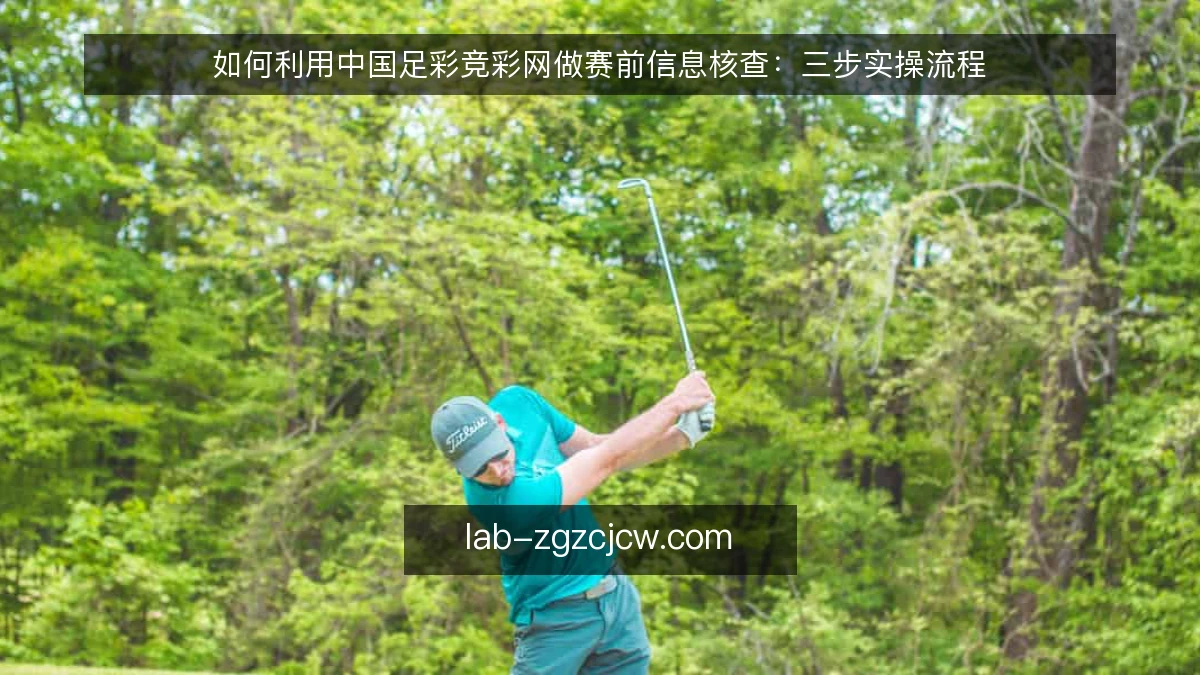 如何利用中国足彩竞彩网做赛前信息核查：三步实操流程