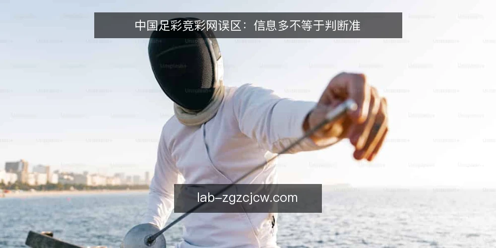 中国足彩竞彩网误区：信息多不等于判断准 — 为什么现在需要审计信息流程 配图