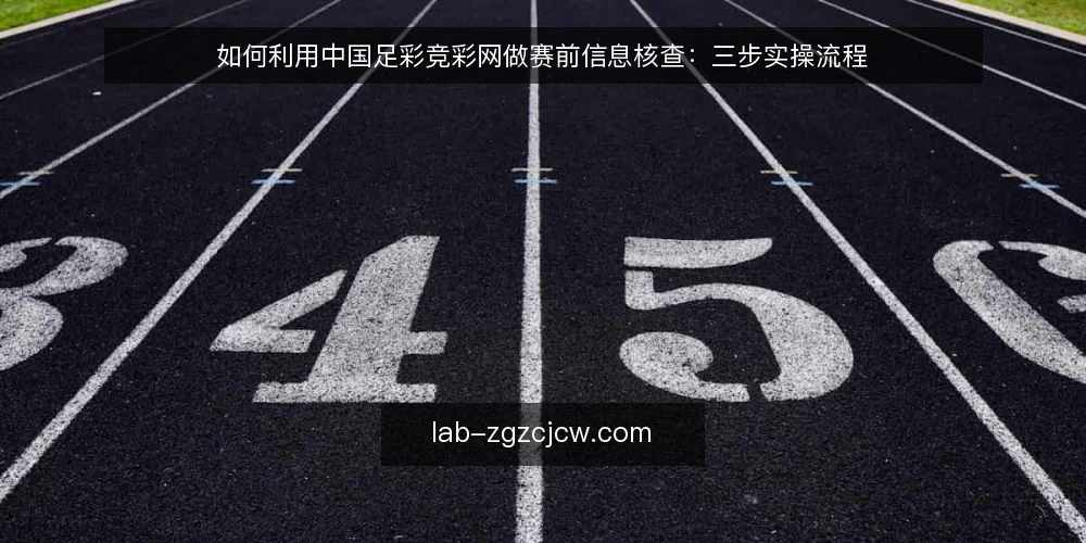 如何利用中国足彩竞彩网做赛前信息核查：三步实操流程 — 比赛前需要盯紧的信号 配图