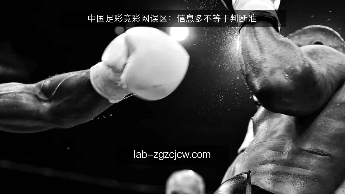 中国足彩竞彩网误区：信息多不等于判断准