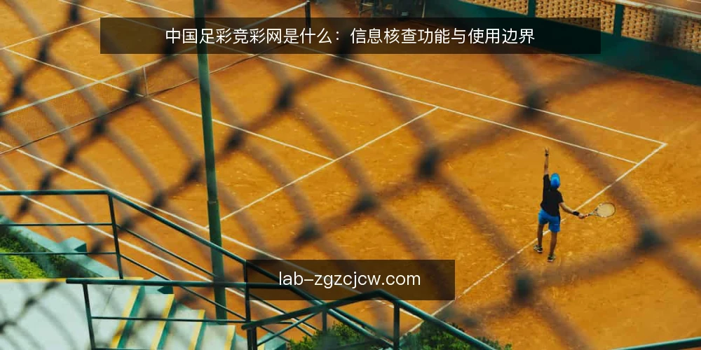 中国足彩竞彩网是什么：信息核查功能与使用边界 — 中国足彩竞彩网是什么：先定义再谈使用 配图