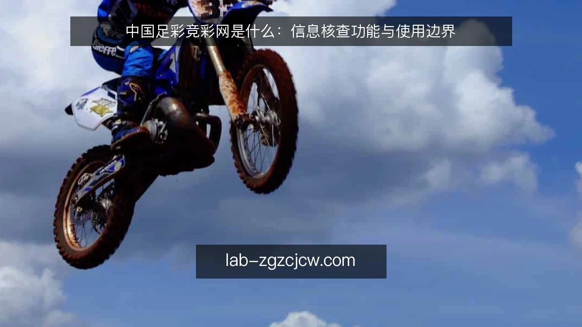 中国足彩竞彩网是什么：信息核查功能与使用边界