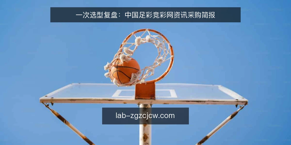 一次选型复盘:中国足彩竞彩网资讯采购简报 — 场景与需求定义:谁在用,为什么买 配图