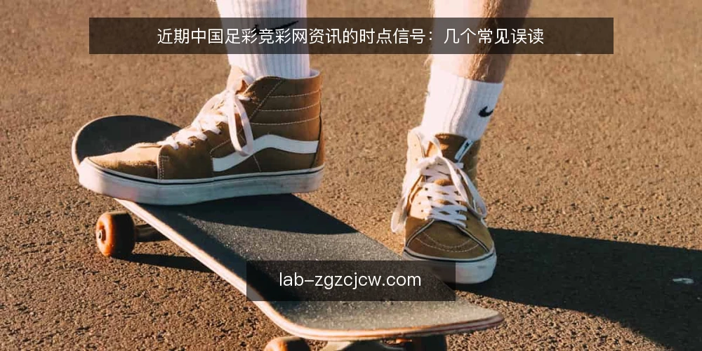 近期中国足彩竞彩网资讯的时点信号:几个常见误读 — 先看时间锚点:近期资讯为何容易被误读 配图