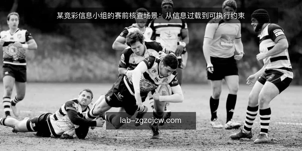 某竞彩信息小组的赛前核查场景：从信息过载到可执行约束 — 场景起点：赛前三小时的信息堆叠 配图