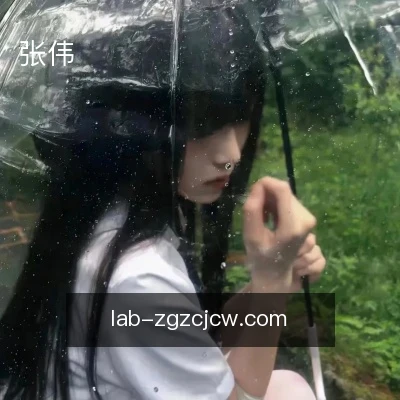 张伟