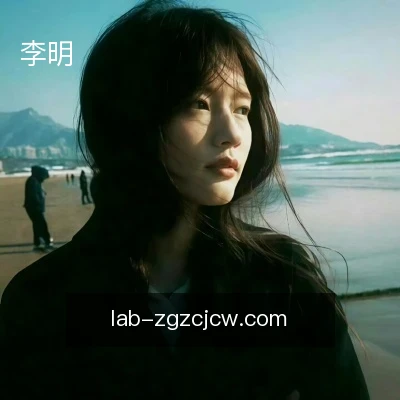 李明
