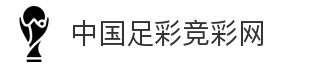 中国足彩竞彩网