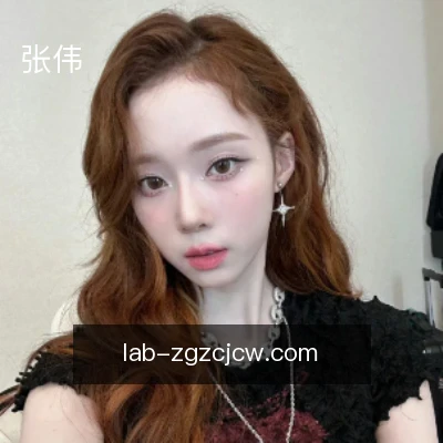 张伟